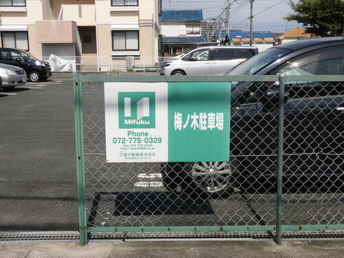 梅ノ木駐車場