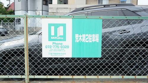 荒木第２駐車場