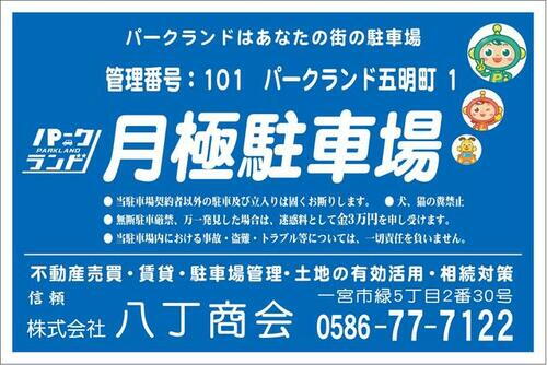 １０１　パークランド五明町１