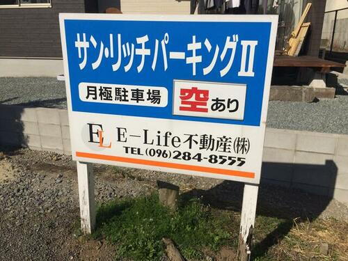 サン・リッチパーキングⅡ