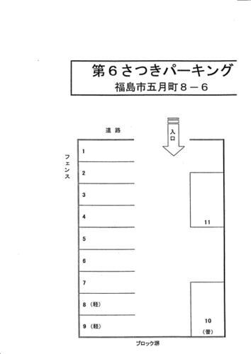 第６さつきパーキング