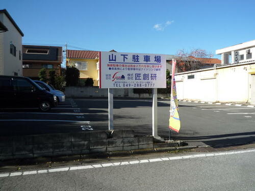 山下駐車場