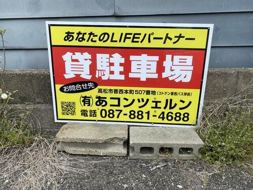 香川県高松市香西本町