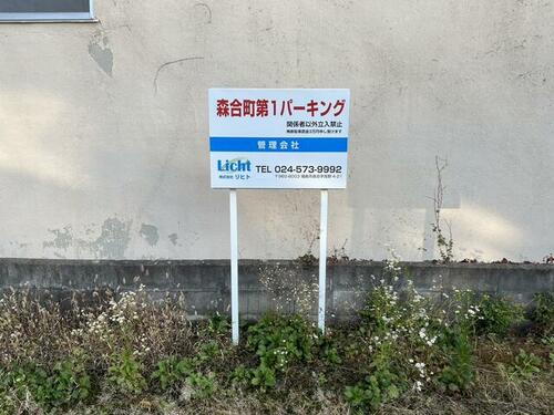 森合町　第１パーキング