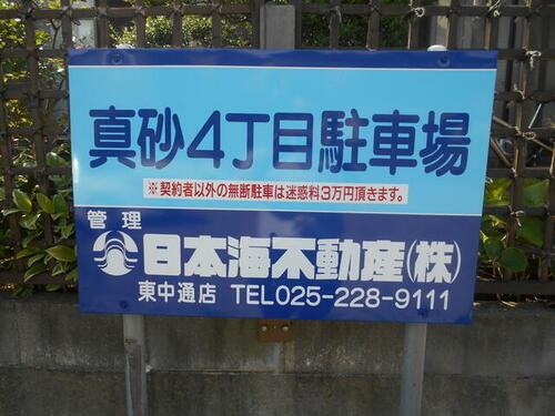 貸駐車場 新潟県新潟市西区真砂４丁目