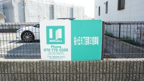 桜ケ丘８丁目第２駐車場