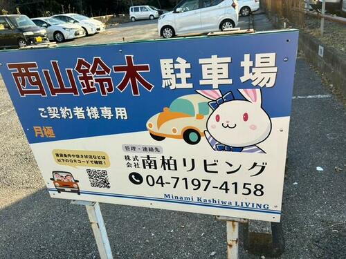 西山鈴木駐車場