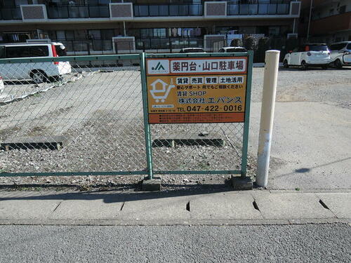 薬円台・山口駐車場