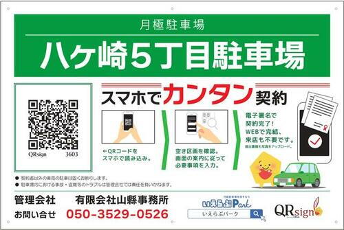 八ヶ崎５丁目駐車場