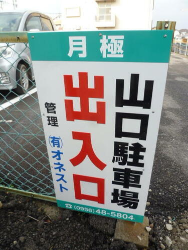 山口駐車場