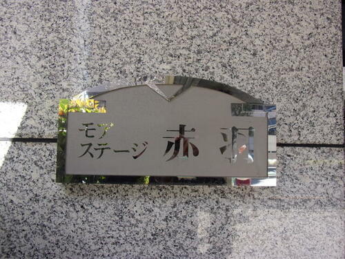 東京都北区赤羽北１丁目