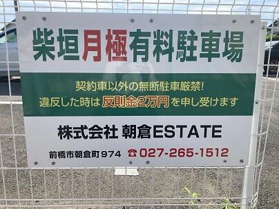 貸駐車場 群馬県前橋市後閑町