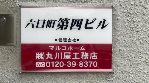 六日町第四ビル