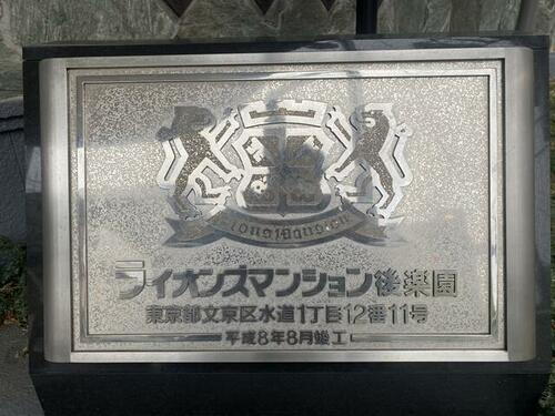 東京都文京区水道１丁目