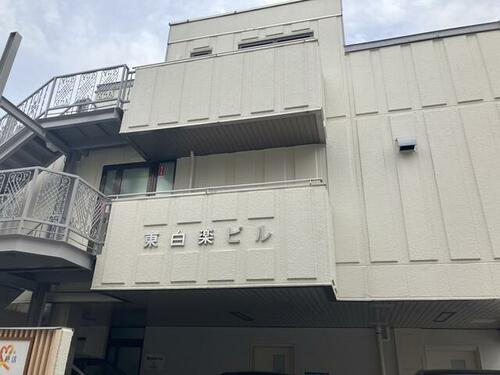 東白楽ビル