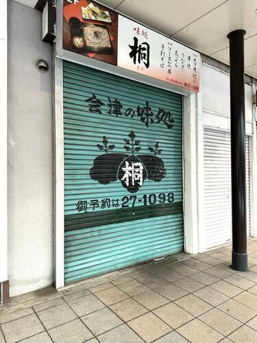 貸店舗（建物一部） 福島県会津若松市栄町