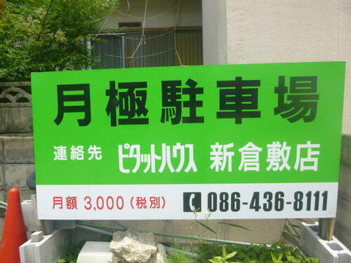 山路様月極駐車場