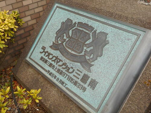 東京都三鷹市上連雀９丁目