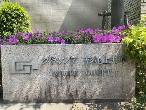 東京都杉並区上井草２丁目
