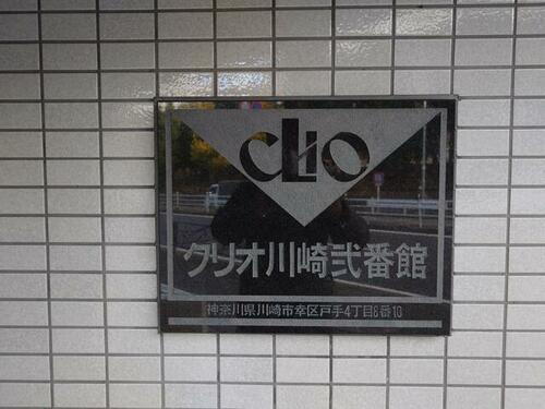 神奈川県川崎市幸区戸手４丁目