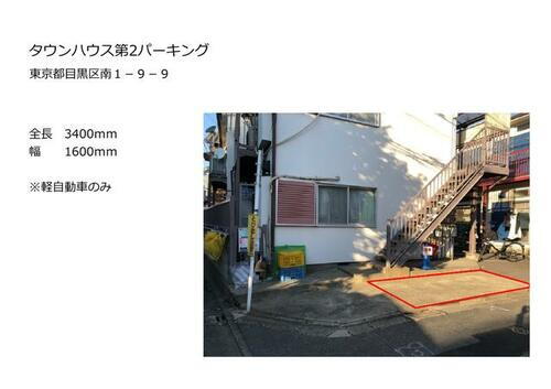 東京都目黒区南１丁目 洗足駅 貸駐車場 物件詳細