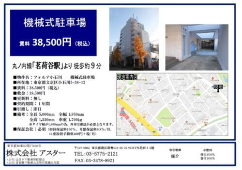 東京都文京区小石川５丁目