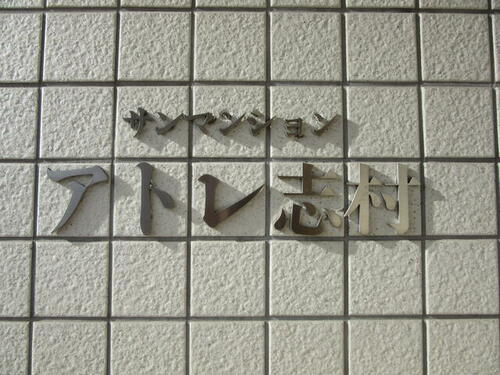 貸駐車場 東京都板橋区坂下１丁目