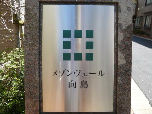 東京都墨田区東向島２丁目