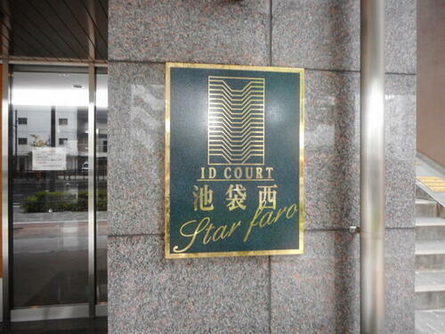 東京都板橋区中丸町