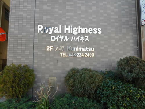 千葉県千葉市中央区要町