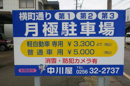 新潟県三条市横町１丁目