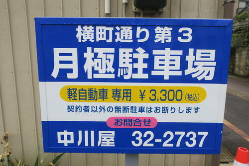 新潟県三条市横町１丁目
