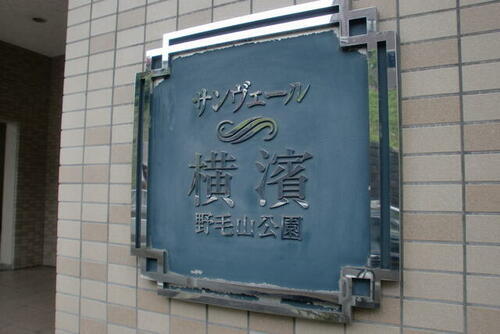 神奈川県横浜市中区野毛町４丁目