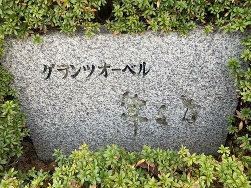 東京都世田谷区等々力６丁目