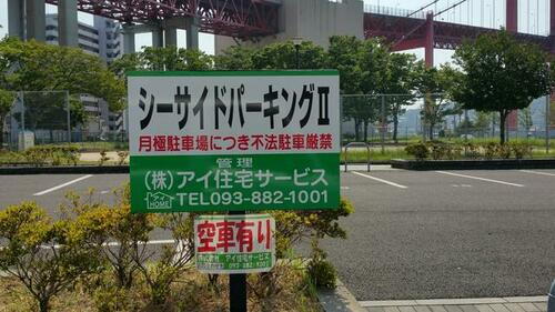 貸駐車場 福岡県北九州市戸畑区川代２丁目