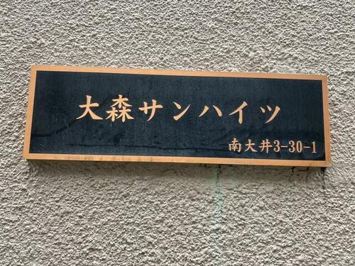 貸駐車場 東京都品川区南大井３丁目