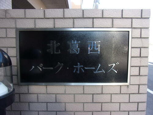 東京都江戸川区北葛西４丁目