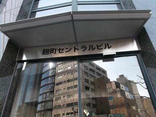 東京都千代田区麹町２丁目