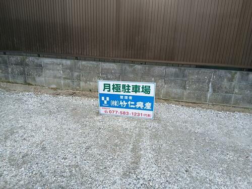 滋賀県野洲市栄