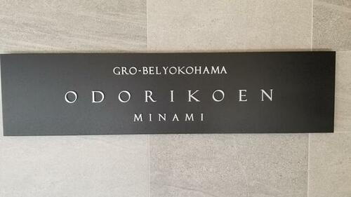 神奈川県横浜市南区真金町１丁目