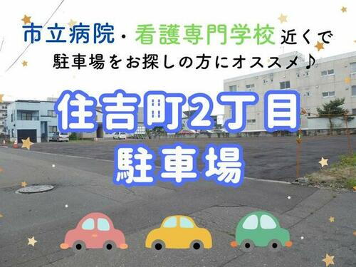 北海道苫小牧市住吉町２丁目