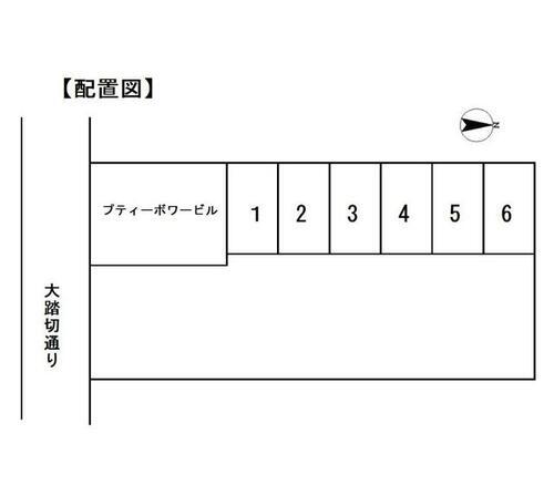 プティボワービル駐車場