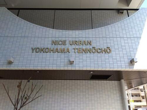 ナイスアーバン横濱天王町