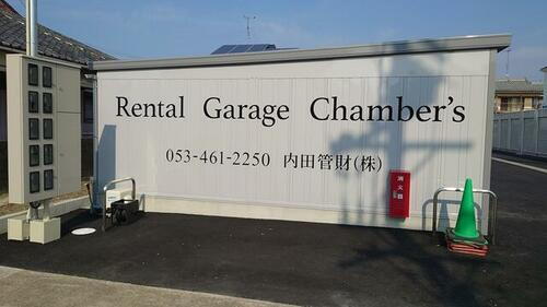 Ｇａｒａｇｅ　ｃｈａｍｂｅｒ’ｓ