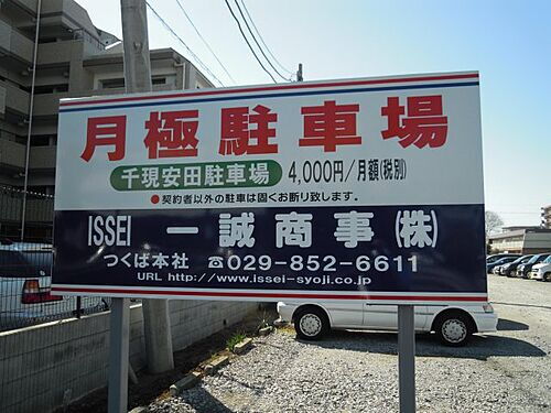 貸駐車場 茨城県つくば市千現２丁目