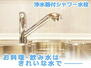 浄水カートリッジ一体型のシャワー水栓。 広めのシンクでも掃除がしやすいシャワーノズルを採用し、お手入