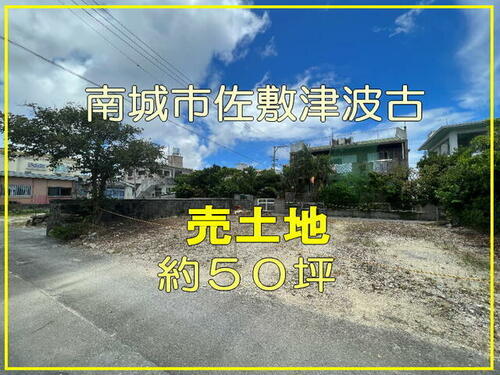 沖縄県南城市佐敷字津波古 1520万円