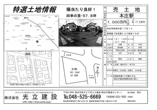 埼玉県本庄市四季の里１丁目 880万円