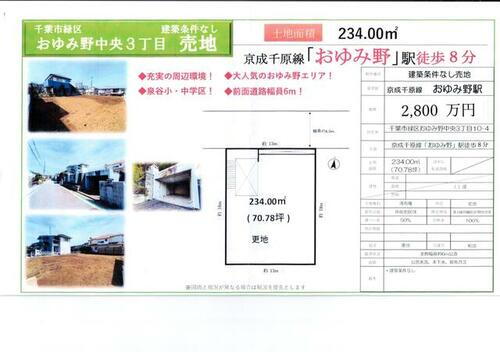 千葉県千葉市緑区おゆみ野中央３丁目 土地