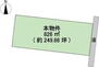 好間町下好間字浦田（いわき駅）　２４００万円 土地価格2400万円、土地面積826m<sup>2</sup> 